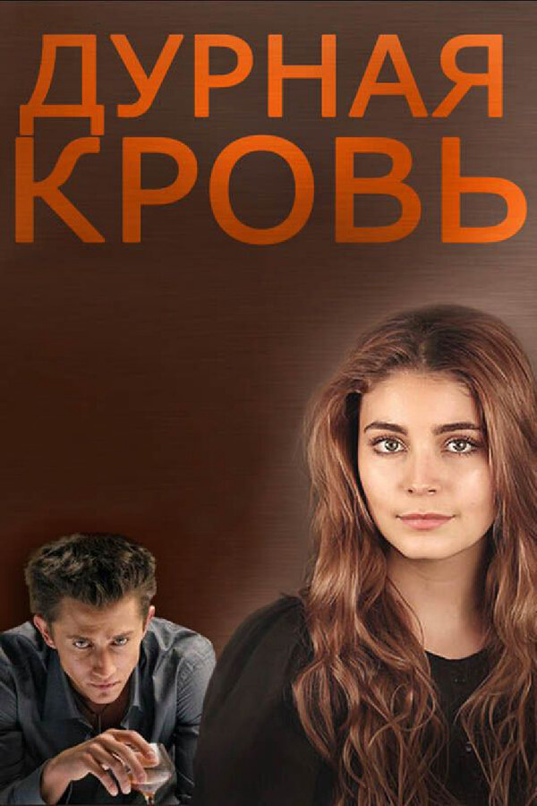 Дурная кровь сериал 2013 смотреть онлайн бесплатно в хорошем качестве HD